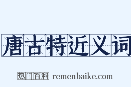 唐古特近义词是什么意思的图片